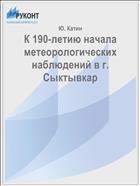 К 190-летию начала метеорологических наблюдений в г. Сыктывкар