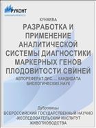 РАЗРАБОТКА И ПРИМЕНЕНИЕ АНАЛИТИЧЕСКОЙ СИСТЕМЫ ДИАГНОСТИКИ МАРКЕРНЫХ ГЕНОВ ПЛОДОВИТОСТИ СВИНЕЙ
