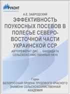 ЭФФЕКТИВНОСТЬ ПОУКОСНЫХ ПОСЕВОВ В ПОЛЕСЬЕ СЕВЕРО-ВОСТОЧНОЙ ЧАСТИ УКРАИНСКОЙ СCP