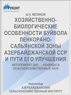 ХОЗЯЙСТВЕННО-БИОЛОГИЧЕСКИЕ ОСОБЕННОСТИ БУЙВОЛА ЛЕНКОРАНО- САЛЬЯНСКОЙ ЗОНЫ АЗЕРБАЙДЖАНСКОЙ ССР И ПУТИ ЕГО УЛУЧШЕНИЯ