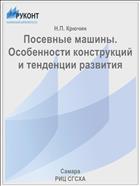 Посевные машины. Особенности конструкций и тенденции развития 