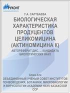 БИОЛОГИЧЕСКАЯ ХАРАКТЕРИСТИКА ПРОДУЦЕНТОВ ЦЕЛИКОМИЦИНА (АКТИНОМИЦИНА К)