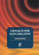 Управление персоналом. Технологии