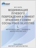 МОДИФИКАЦИЯ ЛУЧЕВОГО ПОВРЕЖДЕНИЯ И ЭФФЕКТ ХРАНЕНИЯ У СЕМЯН СОСНЫ PINUS SILVESTRIS L.
