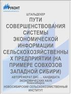 ПУТИ СОВЕРШЕНСТВОВАНИЯ СИСТЕМЫ ЭКОНОМИЧЕСКОЙ ИНФОРМАЦИИ СЕЛЬСКОХОЗЯЙСТВЕННЫХ ПРЕДПРИЯТИИ (НА ПРИМЕРЕ СОВХОЗОВ ЗАПАДНОЙ СИБИРИ)