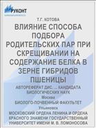 ВЛИЯНИЕ СПОСОБА ПОДБОРА РОДИТЕЛЬСКИХ ПАР ПРИ СКРЕЩИВАНИИ НА СОДЕРЖАНИЕ БЕЛКА В ЗЕРНЕ ГИБРИДОВ ПШЕНИЦЫ