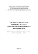 Экологическая история Сибирского Севера: перспективные направления исследований
