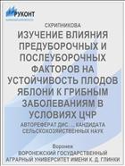 ИЗУЧЕНИЕ ВЛИЯНИЯ ПРЕДУБОРОЧНЫХ И ПОСЛЕУБОРОЧНЫХ ФАКТОРОВ НА УСТОЙЧИВОСТЬ ПЛОДОВ ЯБЛОНИ К ГРИБНЫМ ЗАБОЛЕВАНИЯМ В УСЛОВИЯХ ЦЧР