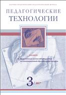 Педагогические технологии №3 2017