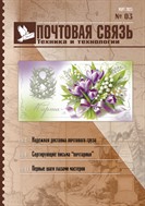 Почтовая связь. Техника и технологии