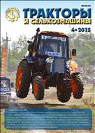 Тракторы и сельхозмашины №4 2015