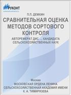 СРАВНИТЕЛЬНАЯ ОЦЕНКА МЕТОДОВ СОРТОВОГО КОНТРОЛЯ