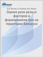 Оценка роли разных факторов в формировании гроз на территории Беларуси