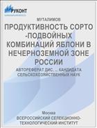 ПРОДУКТИВНОСТЬ СОРТО-ПОДВОЙНЫХ КОМБИНАЦИЙ ЯБЛОНИ В НЕЧЕРНОЗЕМНОЙ ЗОНЕ РОССИИ