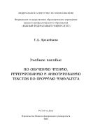 Учебное пособие по обучению чтению, реферированию и аннотированию текстов по профилю факультета