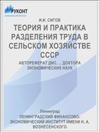 ТЕОРИЯ И ПРАКТИКА РАЗДЕЛЕНИЯ ТРУДА В СЕЛЬСКОМ ХОЗЯЙСТВЕ СССР