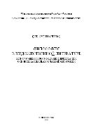 Философия в художественной литературе. Методология филосовской интерпретации, основанная на православной онтологии