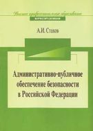 Административно-публичное обеспечение безопасности в Российской Федерации