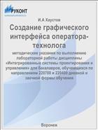 Создание графического интерфейса оператора-технолога