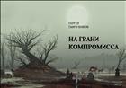 На грани компромисса