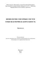 Физиология сенсорных систем и высшая нервная деятельность