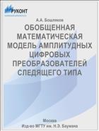 ОБОБЩЕННАЯ МАТЕМАТИЧЕСКАЯ МОДЕЛЬ АМПЛИТУДНЫХ ЦИФРОВЫХ ПРЕОБРАЗОВАТЕЛЕЙ СЛЕДЯЩЕГО ТИПА