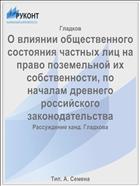 О влиянии общественного состояния частных лиц на право поземельной их собственности, по началам древнего российского законодательства