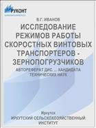 ИССЛЕДОВАНИЕ РЕЖИМОВ РАБОТЫ СКОРОСТНЫХ ВИНТОВЫХ ТРАНСПОРТЕРОВ - ЗЕРНОПОГРУЗЧИКОВ