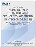 РАЗМЕЩЕНИЕ И СПЕЦИАЛИЗАЦИЯ СЕЛЬСКОГО ХОЗЯЙСТВА ИРКУТСКОЙ ОБЛАСТИ