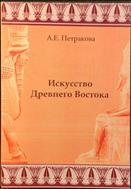 Искусство Древнего Востока