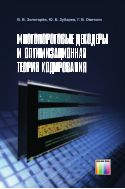 Многопороговые декодеры и оптимизационная теория кодирования