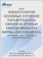 ЭПИЗООТОЛОГИЯ ОСНОВНЫХ СОЧЛЕНОВ ПАРАЗИТОЦЕНОЗА СВИНЕЙ НА КРУПНЫХ СВИНОКОМБИНАТАХ ФИРМЫ «ОМСКИЙ БЕКОН»