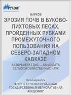 ЭРОЗИЯ ПОЧВ В БУКОВО-ПИХТОВЫХ ЛЕСАХ, ПРОЙДЕННЫХ РУБКАМИ ПРОМЕЖУТОЧНОГО ПОЛЬЗОВАНИЯ НА СЕВЕРО-ЗАПАДНОМ КАВКАЗЕ