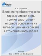 Влияние трибологических характеристик пары трения эластомер – опорное основание на тягово-сцепные свойства автомобильного колеса