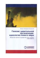 Генезис цивитальной организации: идеология нового мира. Общество против государства: мир глазами позитивиста 
