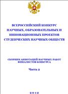 Всероссийский конкурс научных, образовательных и инновационных проектов студенческих научных обществ. Ч. 2