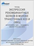 ЭКСПРЕССИЯ РЕКОМБИНАНТНЫХ БЕЛКОВ В МОЛОКЕ ТРАНСГЕННЫХ КОЗ И ОВЕЦ