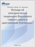 Легенда об олигархических тенденциях Верховного тайного совета в царствование Екатерины I