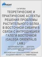 ТЕОРЕТИЧЕСКИЕ И ПРАКТИЧЕСКИЕ АСПЕКТЫ РЕШЕНИЯ ПРОБЛЕМЫ РАСТИТЕЛЬНОГО БЕЛКА В ВОСТОЧНОЙ СИБИРИ В СВЯЗИ С ИНТРОДУКЦИЕЙ ГАЛЕГИ ВОСТОЧНОЙ (GALEGA ORIENTALIS LAM.)