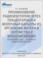 ПРОНИКНОВЕНИЕ РАДИОИЗОТОПОВ ЧЕРЕЗ ПЛАЦЕНТАРНЫЙ И МОЛОЧНЫЙ БАРЬЕРЫ ИЗ ОРГАНИЗМА МАТЕРИ В ПОТОМСТВО У МЛЕКОПИТАЮЩИХ