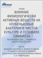 ВЛИЯНИЕ ФИЗИОЛОГИЧЕСКИ АКТИВНЫХ ВЕЩЕСТВ НА КЛУБЕНЬКОВЫЕ БАКТЕРИИ В ЧИСТОЙ КУЛЬТУРЕ И УСЛОВИЯХ СИМБИОЗА
