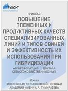 ПОВЫШЕНИЕ ПЛЕМЕННЫХ И ПРОДУКТИВНЫХ КАЧЕСТВ СПЕЦИАЛИЗИРОВАННЫХ ЛИНИЙ И ТИПОВ СВИНЕЙ И ЭФФЕКТИВНОСТЬ ИХ ИСПОЛЬЗОВАНИЯ ПРИ ГИБРИДИЗАЦИИ