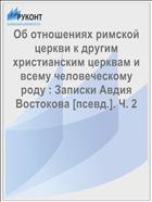 Об отношениях римской церкви к другим христианским церквам и всему человеческому роду : Записки Авдия Востокова [псевд.]. Ч. 2