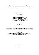 Инженерная экология. Основы экологии производства. Ч. 2