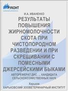 РЕЗУЛЬТАТЫ ПОВЫШЕНИЯ ЖИРНОМОЛОЧНОСТИ СКОТА ПРИ ЧИСТОПОРОДНОМ РАЗВЕДЕНИИ И ПРИ СКРЕЩИВАНИИ С ПОМЕСНЫМИ ДЖЕРСЕЙСКИМИ БЫКАМИ