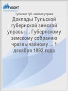 Доклады Тульской губернской земской управы ... Губернскому земскому собранию чрезвычайному ... 1 декабря 1892 года