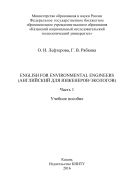 English for Environmental Engineers (Английский для инженеров-экологов). В 2 ч. Ч. 1
