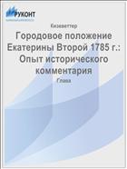 Городовое положение Екатерины Второй 1785 г.: Опыт исторического комментария