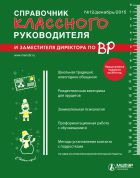 Справочник классного руководителя