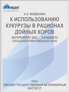 К ИСПОЛЬЗОВАНИЮ КУКУРУЗЫ В РАЦИОНАХ ДОЙНЫХ КОРОВ